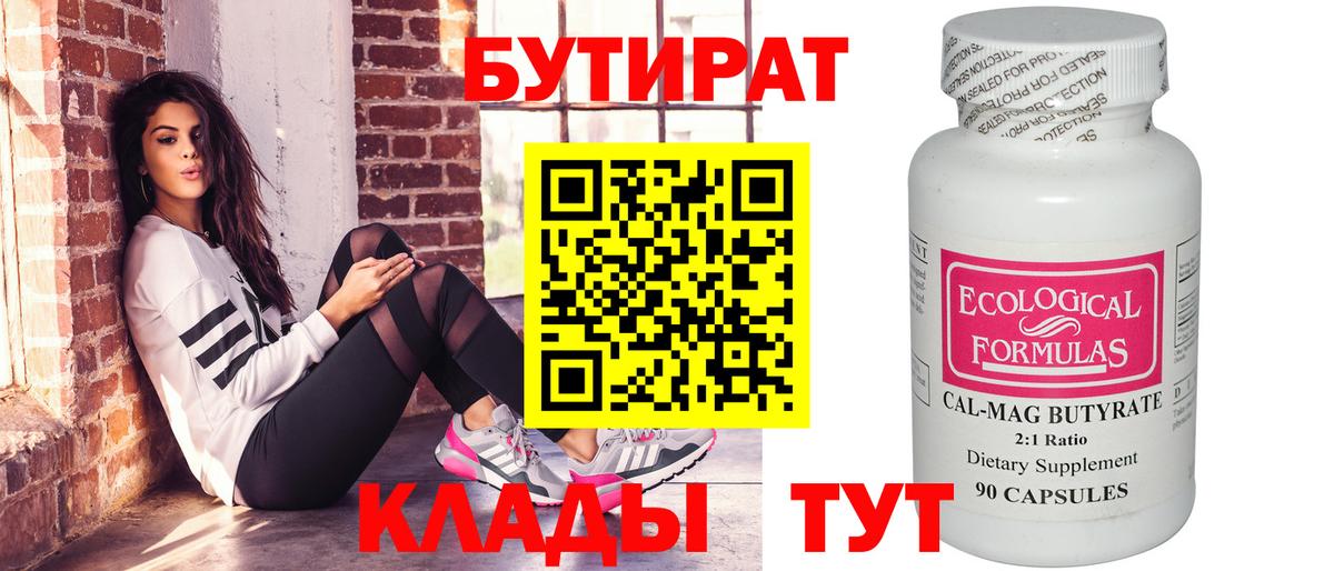 Бутират 99% Черкесск